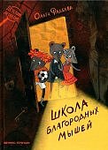 Фадеева Школа благородных мышей. 