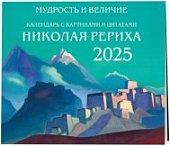 Календарь настенный на 2025 год (300х300 Мудрость и величие
