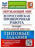 Волкова  Е,В  Строева ВПР  Окружающий мир за курс нач школы  ТЗ 2024г - 2025г