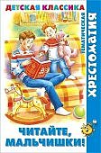 Юдаева М,В.Читайте мальчишки! Хрестоматия