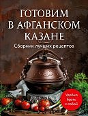 Готовим в афганском казане Сборник лучших рецептов