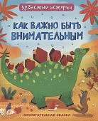 Зубастые истории Как важно быть внимательным