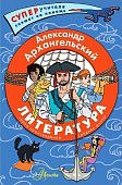 Архангельский Литература