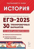 Пазин Р,В История  ЕГЭ-2025 30 тренировочных вариантов