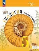 Пасечник Биология 5 кл Рабочая тетрадь Линия жизни 