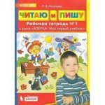 Игнатьева Читаю и пишу р/т Ч-1