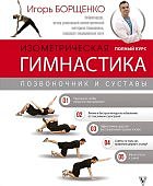 Борщенко Изометрическая гимнастика позвоночник и суставы