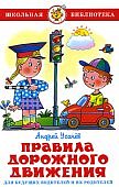 Самовар Усачев Правила дорожного движения