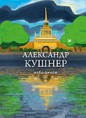 Кушнер Избранное