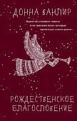 Ванлир Рождественское благословение