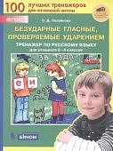 Полуянова ОД  Безударные гласные проверяемые ударением Тренажёр по русскому языку для учащихся 2-4 к