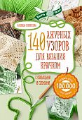 Свеженцева 140 ажурных узоров для вязания крючком