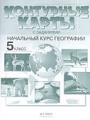 Контурные карты  с заданиями  География 5 кл АСТ-Пресс