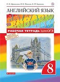 Афанасьева Ан.яз, 8 кл Rainbow English раб.тетр2022г