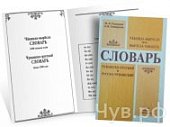 Скворцов М,А. Чувашско-русский и русско-чувашский словарь
