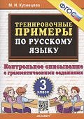 Кузнецова Тренировочные примеры 3 класс по русскому языку Контрольное списывание