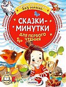 Читаем сами Сказки-минутки для первого чтения