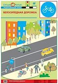 Плакат  Баряева Азб.дор.дв./ Велосипедная дорожка