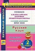 Лободина   ВПР 2 кл Русский язык