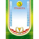 Грамота (3) (Спорт)(Изо)
