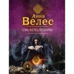 Велес Семь колец Пушкина