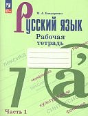 Бондаренко М,А Русский язык 7класс в 2хч рабочая тетрадь