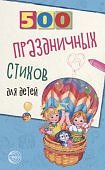 500 стихов к важным датам для детей 3-5 лет