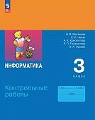 Матвеева  Н,В Информатика 3класс Контрольные работы2024г