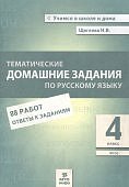 Щеглова   И,В Тематические дом.задания по русскрму языку 4класс2021г