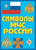 Плакат  Символы МЧС России (Армпресс)