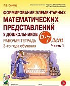 Сычева Формирование элементарных математических представлений  Рабочая тетрадь 3 года об 6-7 лет Ч-1