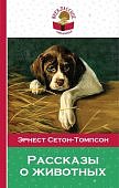 Сетон-Томпсон Рассказы о животных