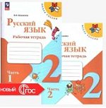 Канакина В П Русский язык 2 кл 1,2 ч  Новый ФГОС Рабочая  тетрадь 