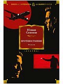 БК Семенов Противостояние романы