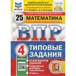 Ященко И,В. ВПР  Математика 4 класс Типовые задания  25 вариантов Статград 2025г