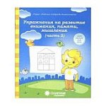 Солнечные ступеньки Упражнения на развитие вним.,памяти,мышления ч.2
