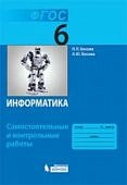 Босова ЛЛ 6 класс Самостоятельные и контрольные работы  Информатика2017г
