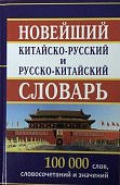 Левина О. В. Новейший Китайско-русский и  русско-китайский словарь 100 тыс слов