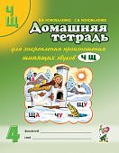 Коноваленко Дом. тетрадь для закр. произнош. звуков Ч, Щ у детей 5-7 лет