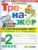 Тихомирова Е.М.  2класс Тренажёр  по окружающему миру2025г
