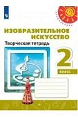 Шпикалова ИЗО 2 кл Творческая тетрадь Перспектива  2019г