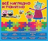 Коллекция развивающих  плакатов  Все наглядно и понятно