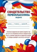 СВИДЕТЕЛЬСТВО Первоклассника