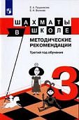 Прудникова Волкова Шахматы в школе 3 год обучения метод пособие
