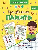 Я готов к школе Произвольная память 5+