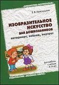 Краснушкин Изобр.искусство д/дош.4-9л.