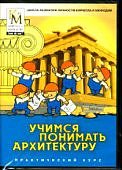 Школа развития личности КиМ  Учимся понимать архитектуру