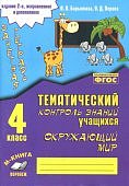 Перова  ОД Зачетная тетрадь4класс Окружающий мир 2024г