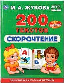 Жукова 200 текстов Скорочтение