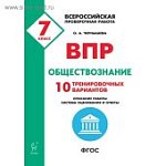 Чернышева Обществознание ВПР 7 кл 10 тренир.. вариантов 2020 год